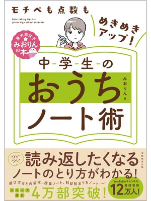 cover image of モチベも点数もめきめきアップ!　中学生のおうちノート術